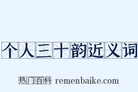 个人三十韵近义词是什么意思的图片